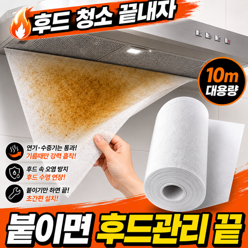 타토루 잘라쓰는 기름추출 난연 주방 후드 커버 대용량 10M (벨크로+자석 포함), 1세트