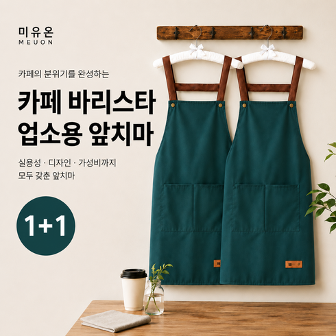 미유온 카페 바리스타 업소용 앞치마, 2세트, 그린