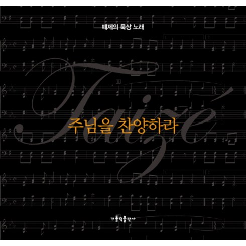 주님을 찬양하라: 떼제의 묵상 노래, 가톨릭출판사