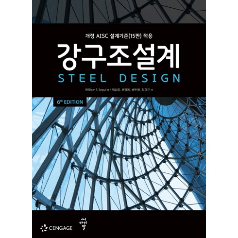 강구조설계:개정 AISC 설계기준(15판) 적용 제6판, 씨아이알, William T. Segui 저/백성용,권영봉,배두병,최광규 공역