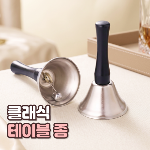 로니베이 손잡이 종 테이블 탁자 핸드벨, 1개, 실버 중형