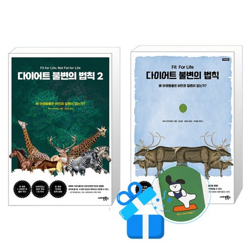 다이어트 불변의 법칙 2 + 1 세트 (메모수첩증정)