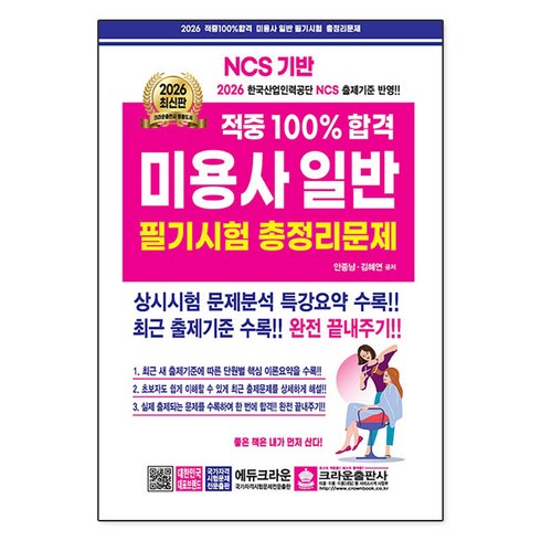 2026 적중100% 합격 미용사일반 필기시험 총정리문제, 크라운출판사