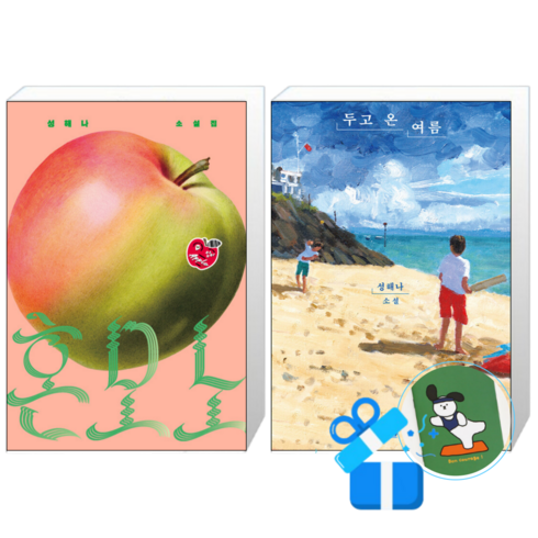 혼모노 + 두고 온 여름 세트 (메모수첩증정), 창비