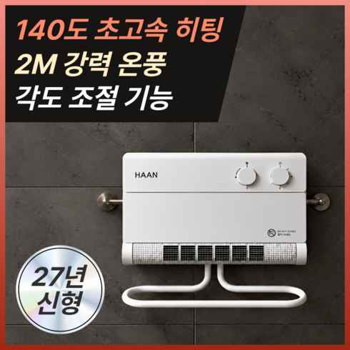 [27년형 각도조절] 한경희 PTC 무타공 욕실온풍기 초저소음 벽걸이 히터, 화이트, AFP-29800FM(다이얼식)