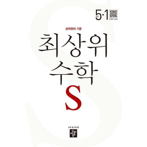 2024 최상위 수학 S, 초등 5-1