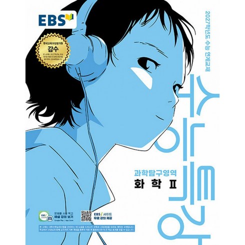 EBS 수능특강 과학탐구영역 화학2(2026)(2027 수능대비)