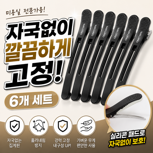 자국없는 미용실 헤어 집게핀, 6개, 블랙