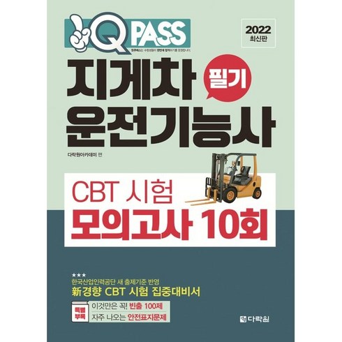 2022 원큐패스 지게차운전기능사 필기 CBT 시험 모의고사 10회, 다락원
