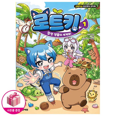 로트키 1 - 합성 생물의 세계로 (초판한정 : 로트키 스티커2종 포함)