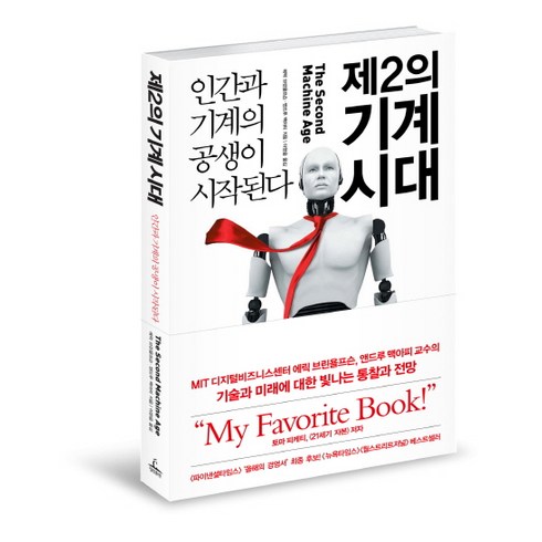 제2의 기계 시대 : 인간과 기계의 공생이 시작된다, 청림출판, <에릭 브린욜프슨>,<앤드루 맥아피> 공저/<이한음> 역