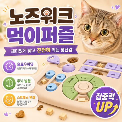 댕냥코 고양이 먹이퍼즐 장난감 노즈워크 분리불안 간식 장난감 놀이, 1개, 리넨 베이지