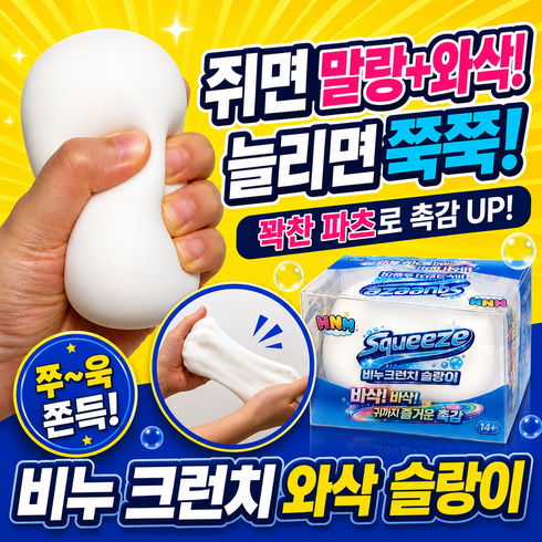 제이아워 와삭 비누 크런치 슬랑이 심신안정 스트레스 촉감놀이 말랑이 스퀴시, 1개, 95g, 스노우 화이트