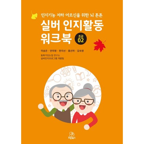[모든북스]실버 인지활동 워크북 : 초급 2, 모든북스, 이송은 안미영 한지선 홍선하 김숙영