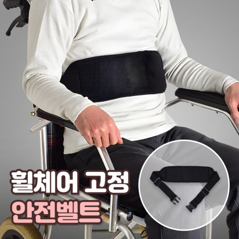 로니베이 휠체어 안전벨트 환자 어르신 낙상방지 안전띠, 1개, 로니블랙