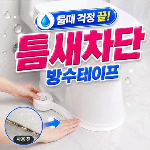 엘뉴본 워터가드 3.0 초밀착 방수테이프 욕실 주방 틈새 오염방지 5종 키트, 2개, WG001-밀키화이트
