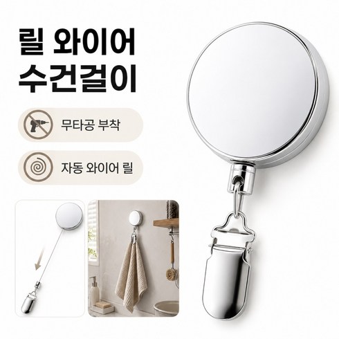 늘어나는 릴 와이어 수건걸이 자동 와이어 욕실 집게, 로브실버, 1개