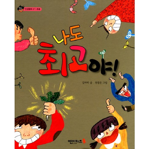 나도 최고야!, 엔이키즈