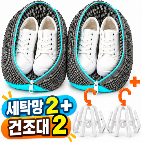 볼티보 신발세탁망 건조대 세트 (세탁망 2 + 건조대 2), 1세트, 그레이