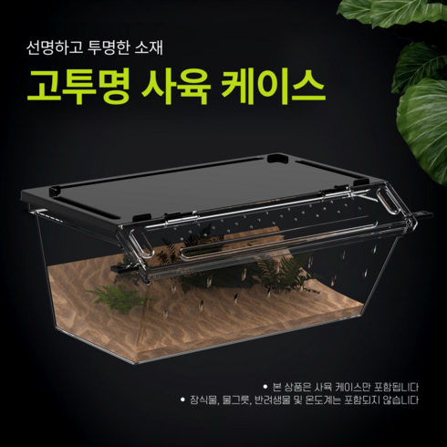 투명 통풍형 파충류 사육장 도마뱀 사육통 곤충 사육통 파충류 케이스 관찰 케이스, 1개, 대형 직사각 블랙