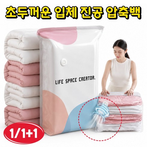 [업그레이드 초두꺼운] 3D 진공 압축팩 옷 압축팩 이불 압축팩 입체 압축백 옷정리 압축 파우치 진공청소기 필요 없음 항균 방습 장마철 수납정리, 1개, 1개입