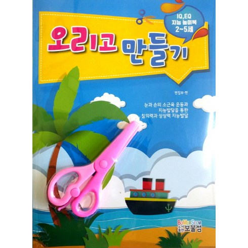 오리고 만들기(2-5세):IQ EQ 지능발달 놀이북, 보물섬
