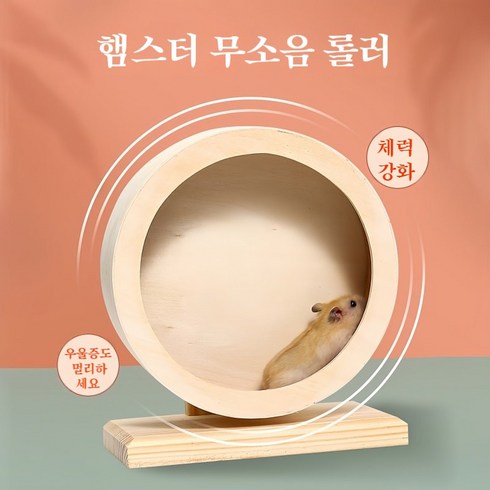 융풍 반려동물 햄스터 무소음 원목 러닝휠 햄스터 통 장난감, 1개, M(직경 20cm)