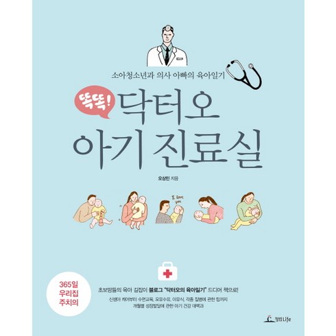 똑똑! 닥터오 아기 진료실 : 소아청소년과 의사 아빠의 육아일기, 청림라이프