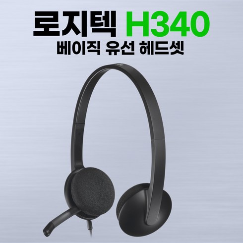 로지텍 USB 헤드셋, H340, 혼합 색상