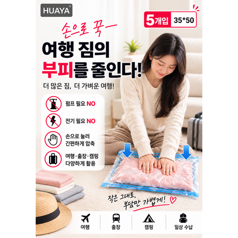 [HUAYA]손으로 누르는 압축팩 맨손 압축팩 여행용 의류 압축팩 캐리어 정리 수납팩, 1세트, 5개입