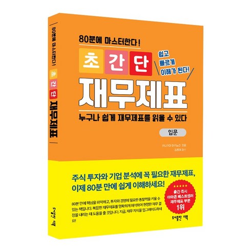 초간단 재무제표 : 80분에 마스터한다!, 더북, 카나가와 아키노리