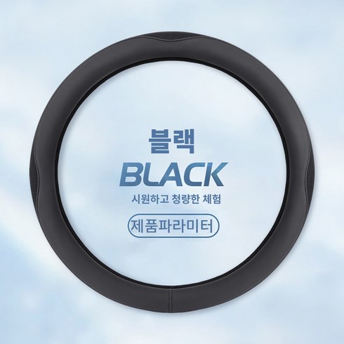 고무 소재 사계절 공용 통풍 쿨 핸들커버 미끄럼방지 차량용, 아이스 실크-블랙