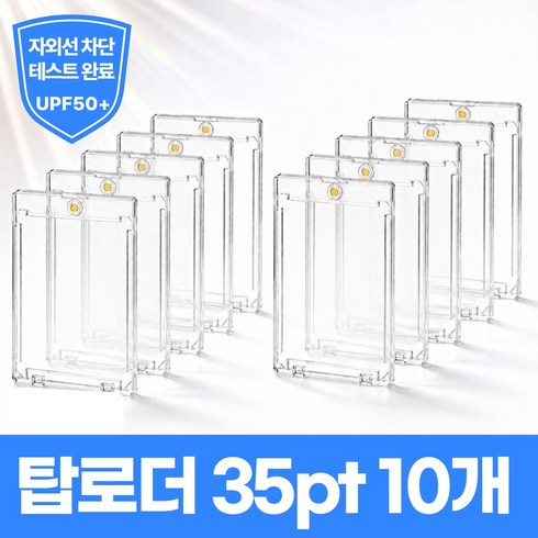 초강력 자석 카드 보관 케이스 탑로더 PRO 35pt, 10개, 투명 클리어