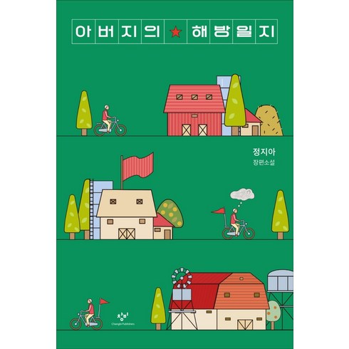 아버지의 해방일지, 창비, 정지아