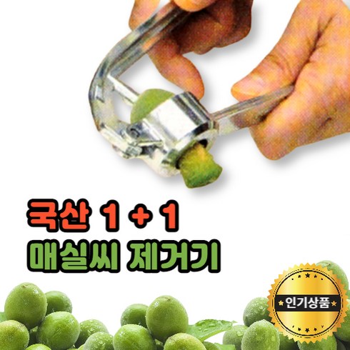 모나홈 매실씨빼는기계 국산 정품 스텐날 매실씨 독제거기계 2종, 국산(소), 국산(소), 1개