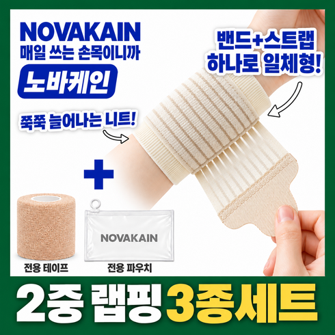 노바케인 손목보호대 2중 압박 고탄력 통기성 육아 임산부 아대