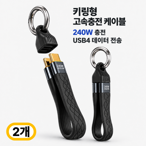 루미에 키링형 240W USB4 C타입 고속 충전 데이터 케이블, 2개, 블랙, 13cm