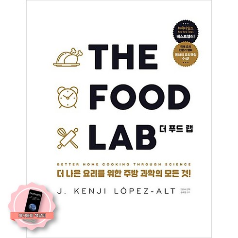 [책갈피 세트] 더 푸드 랩 THE FOOD LAB (양장본) 영진닷컴, YoungJin.com, J. KENJI LÓPEZ-ALT