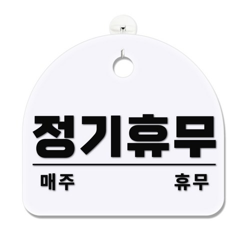 긱베어 아크릴 안내판 표지판 팻말 100종, 1개, 08 정기휴무