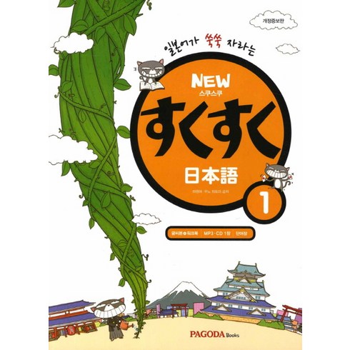 일본어가 쑥쑥 자라는스쿠스쿠 일본어, 1권, 파고다북스