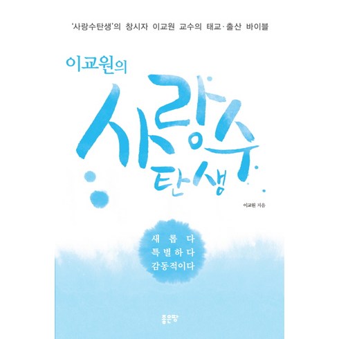이교원의 사랑수 탄생, 좋은땅