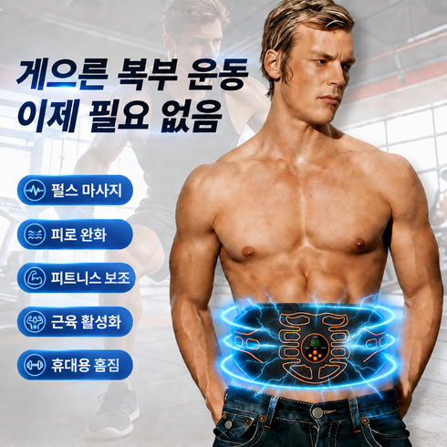 EMS 게으른 복근벨트 젤 불필요 가정용 펄스 복부 마사지기 남녀공용 복근 트레이닝 벨트 게으른 사람 운동 신제품 허리 보호 완화 기기, 주황색, Y62