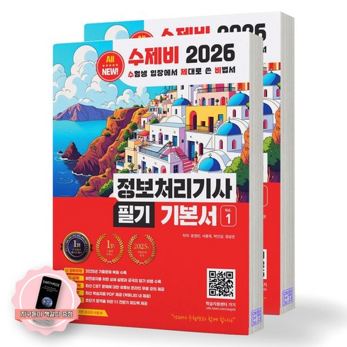 [지구돋이 책갈피 증정] 2026 수제비 정보처리기사 필기 기본서 (전2권) 수제비출판사, 제본안함