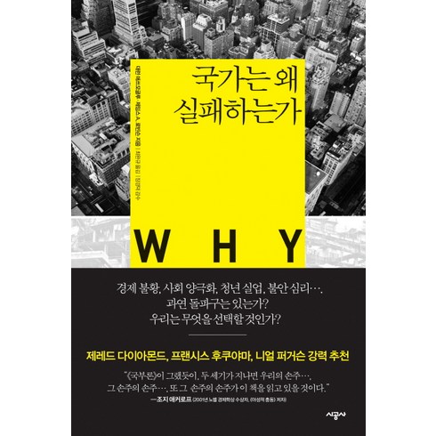 국가는 왜 실패하는가, 시공사, 대런 애쓰모글루, 제임스 A. 로빈슨