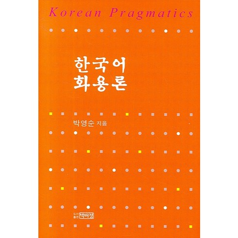 한국어 화용론, 박이정, 박영순 저