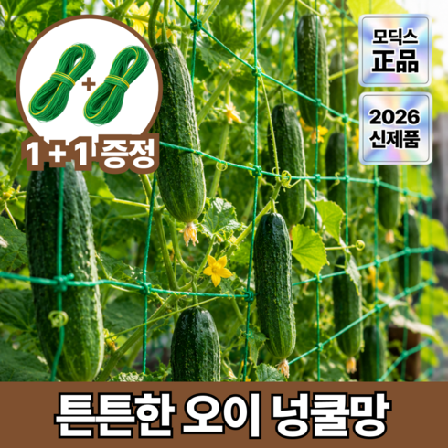 모딕스 농사용 오이 넝쿨망 식물 덩굴 유인줄 호박 고추, 1개