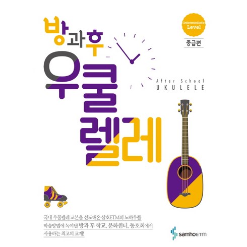 방과후 우쿨렐레: 중급편, 삼호ETM, 편집부 저