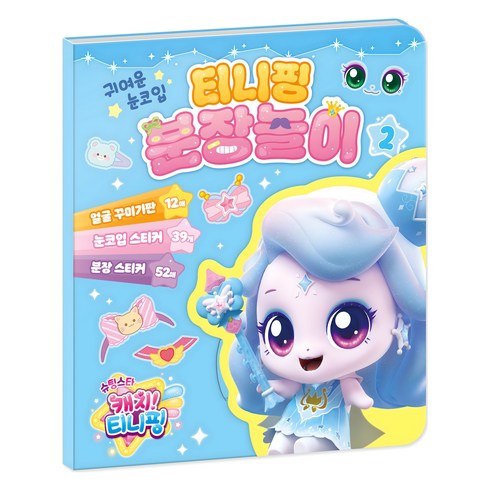 슈팅스타 캐치 티니핑 시즌5 분장놀이, 2, 아이누리