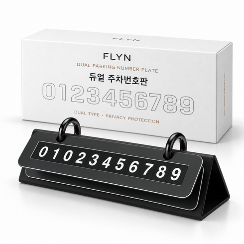플라인 번호 넘겨쓰는 듀얼 차량 주차번호판, 1개, 블랙