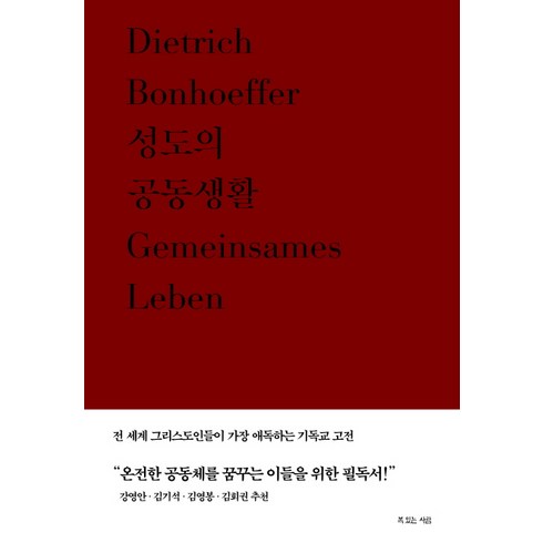 성도의 공동생활, 복있는사람